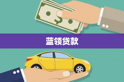 潮州蓝领贷款