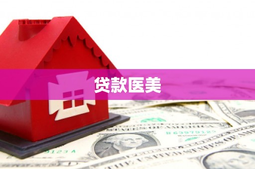 潮州贷款医美