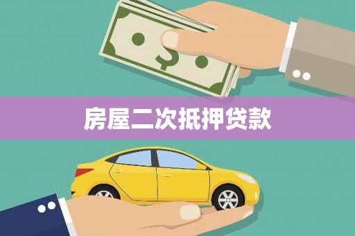潮州房屋二次抵押贷款