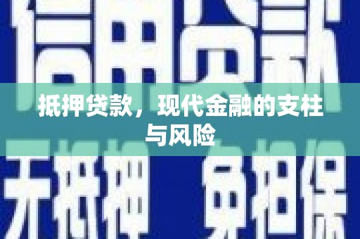 潮州抵押贷款，现代金融的支柱与风险