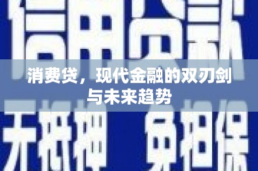 潮州消费贷，现代金融的双刃剑与未来趋势