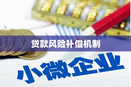 潮州贷款风险补偿机制