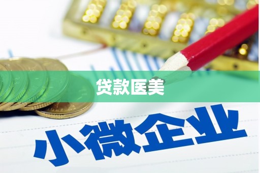 潮州贷款医美