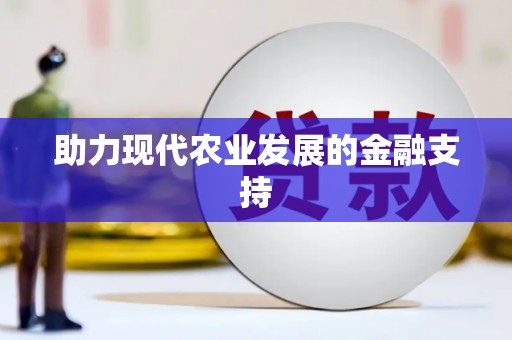 潮州助力现代农业发展的金融支持