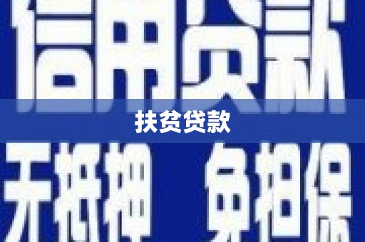 潮州扶贫贷款